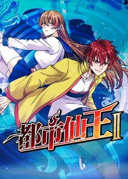 强肝2完整版 正片